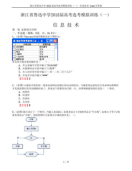 浙江省鲁迅中学2018届高考选考模拟训练(一) 信息技术 word含答案