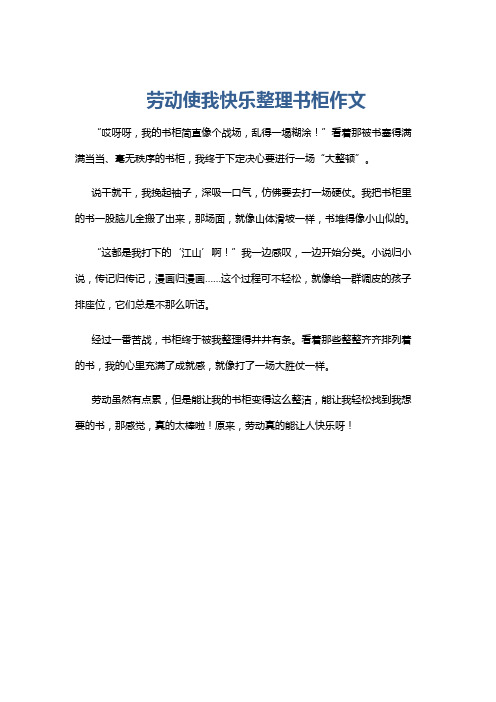 劳动使我快乐整理书柜作文