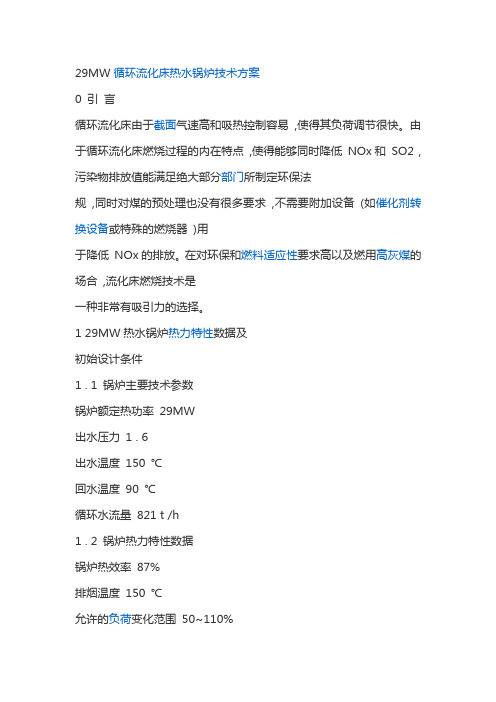 29MW循环流化床热水锅炉技术方案