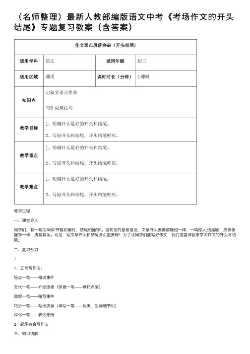 （名师整理）最新人教部编版语文中考《考场作文的开头结尾》专题复习教案（含答案）