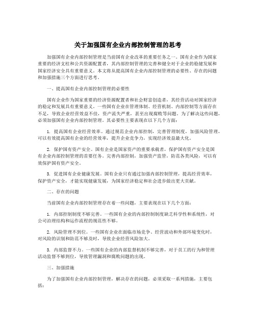 关于加强国有企业内部控制管理的思考