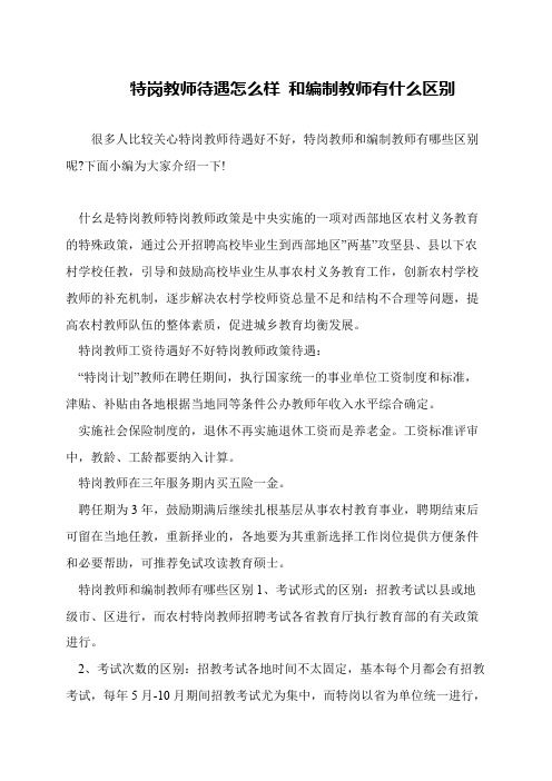 特岗教师待遇怎么样 和编制教师有什么区别