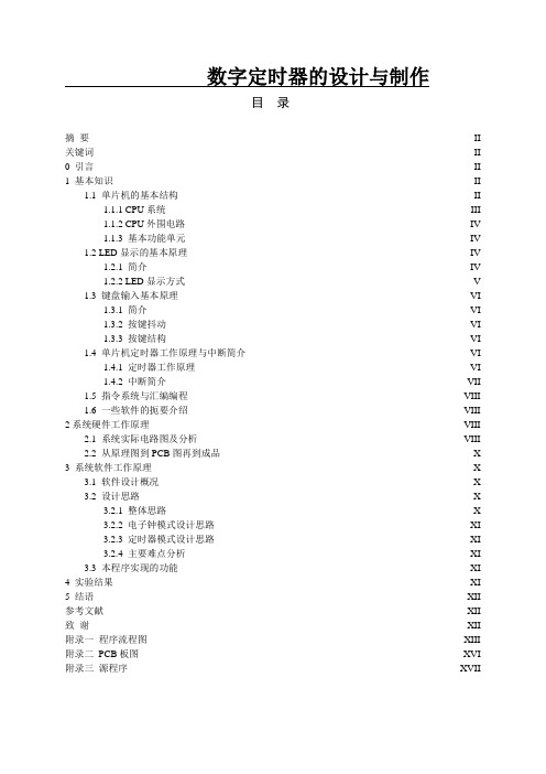 数字定时器的设计