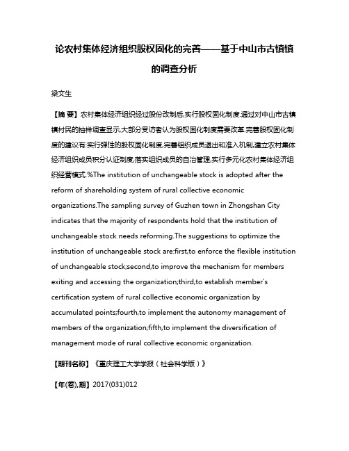 论农村集体经济组织股权固化的完善——基于中山市古镇镇的调查分析