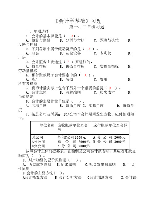 会计学基础习题答案