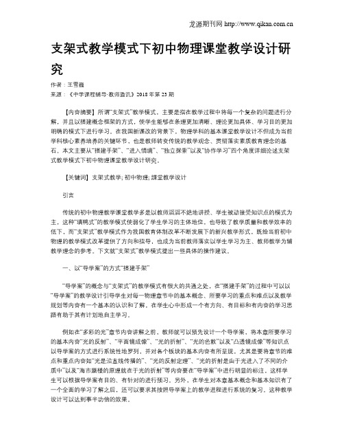 支架式教学模式下初中物理课堂教学设计研究