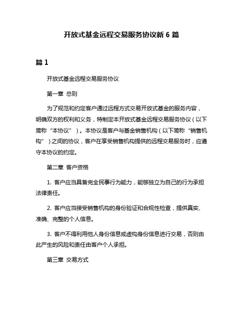 开放式基金远程交易服务协议新6篇