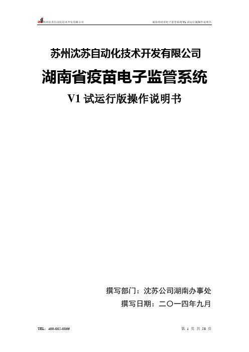 湖南省疫苗电子监管系统V1试运行版操作说明书(接种门诊)