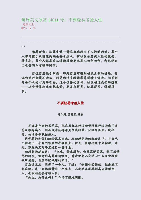 每周美文欣赏14011号：不要轻易考验人性(整理精校版)