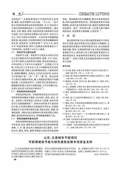 山东：五类绿色节能项目可获得建筑节能与绿色建筑发展专项资金支持