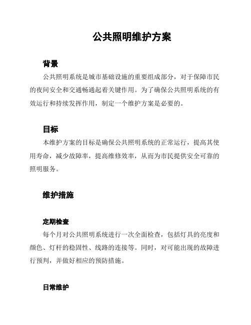 公共照明维护方案