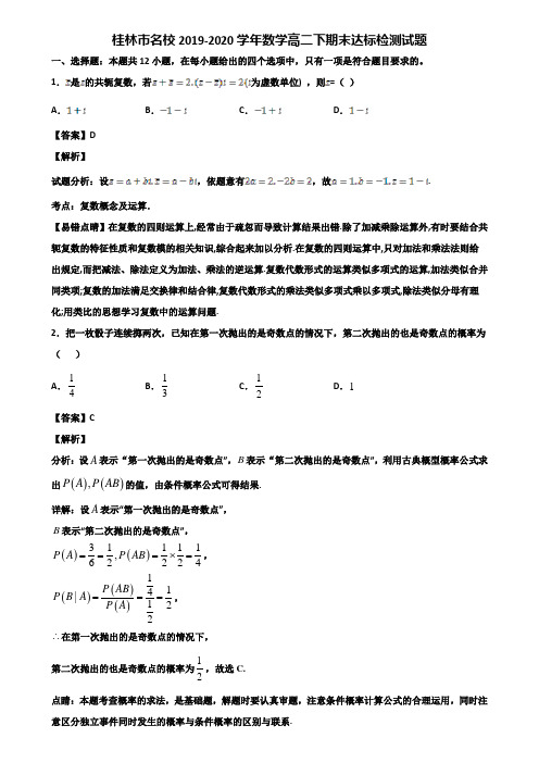 桂林市名校2019-2020学年数学高二下期末达标检测试题含解析