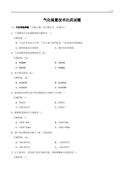 气化装置技术比武试题