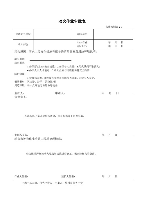 动火作业审批表