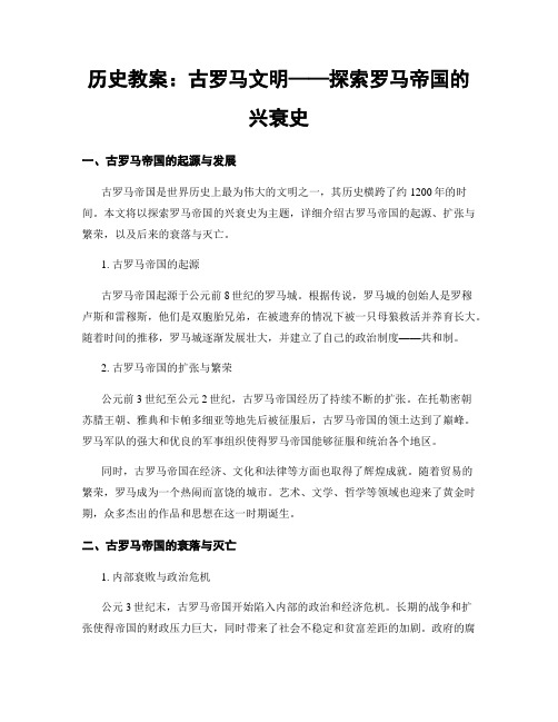 历史教案：古罗马文明——探索罗马帝国的兴衰史