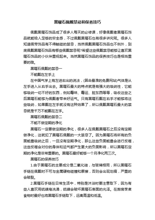 黑曜石佩戴禁忌和保养技巧