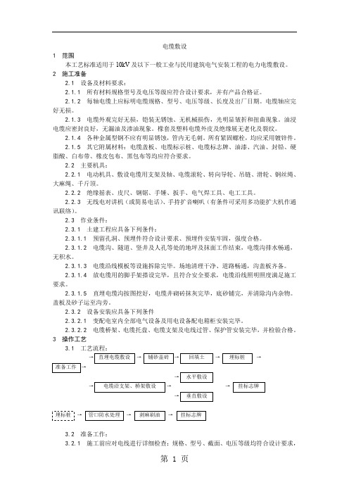 001电缆敷设工艺-5页文档资料