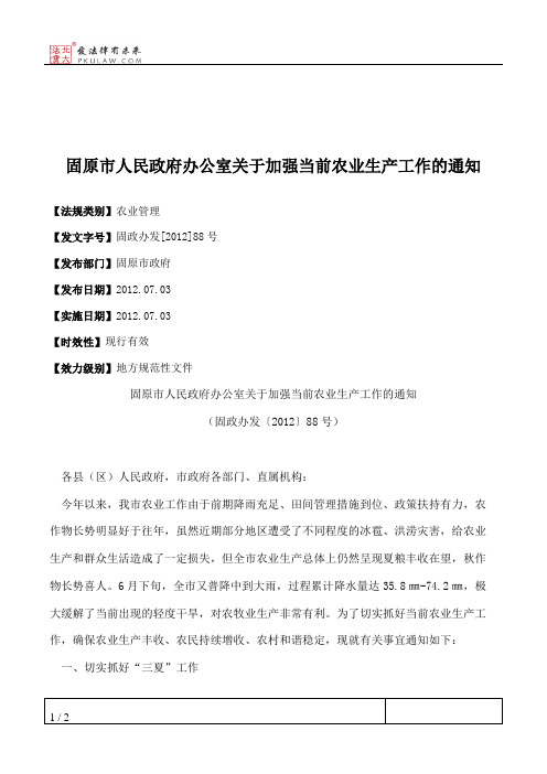 固原市人民政府办公室关于加强当前农业生产工作的通知