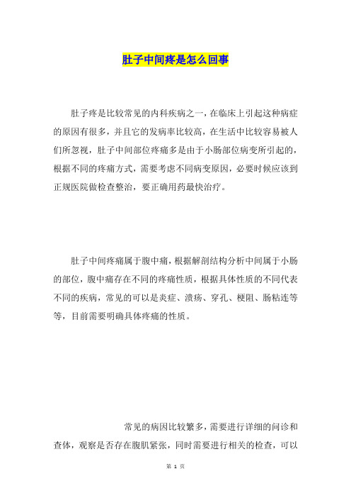 肚子中间疼是怎么回事