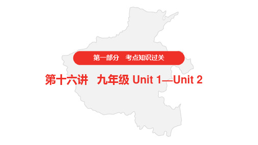 2021年中考英语人教版复习课件  第一部分·第十六讲·九年级 Unit 1—Unit 2