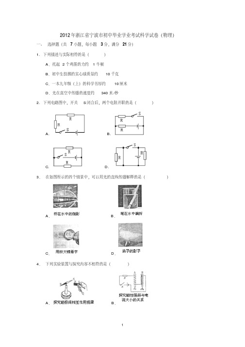 2012年浙江省宁波市中考物理试卷