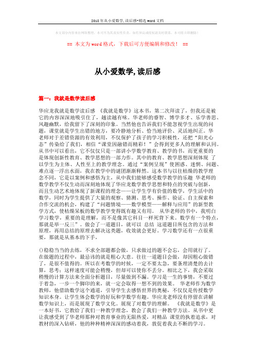 2018年从小爱数学,读后感-精选word文档 (16页)
