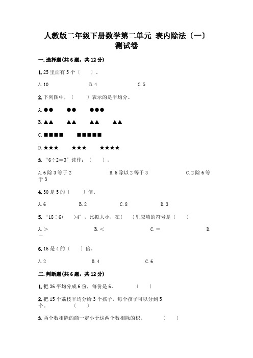 二年级下册数学第二单元 表内除法(一) 测试卷加答案(精品)