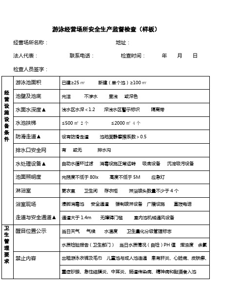 游泳经营场所安全生产监督检查(样板)