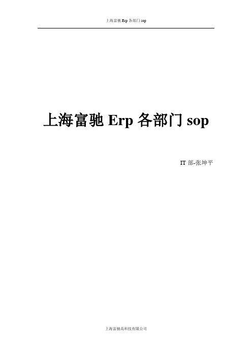 ERP各部门sop