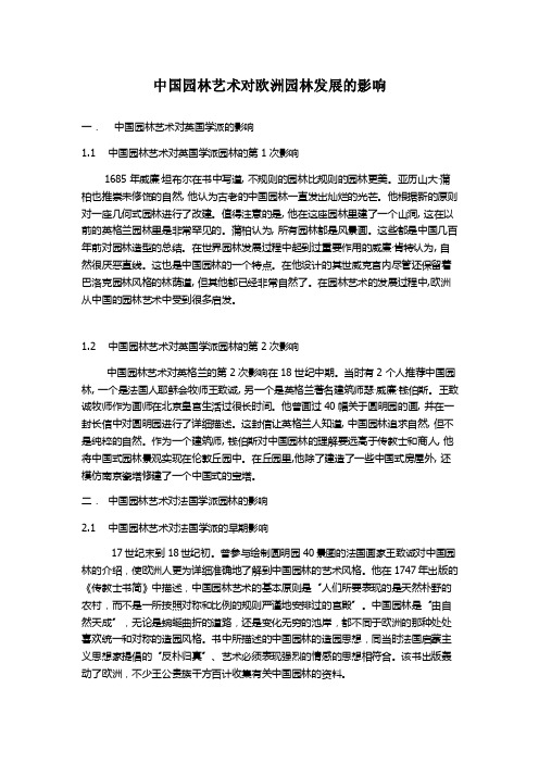 中国园林艺术对欧洲园林的影响