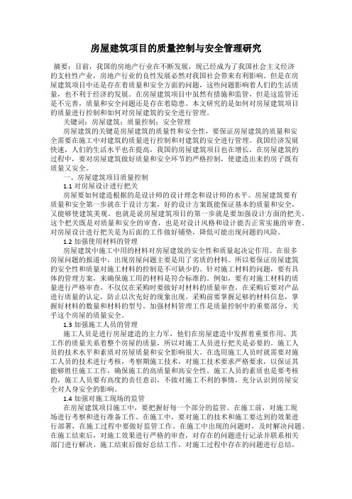 房屋建筑项目的质量控制与安全管理研究