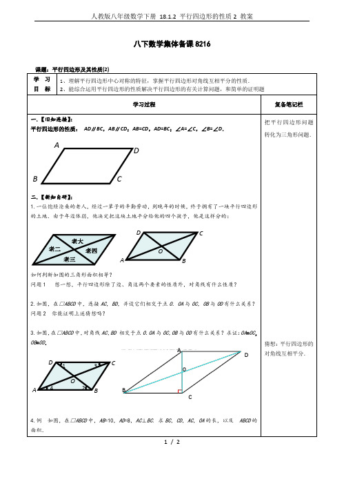 人教版八年级数学下册 18.1.2 平行四边形的性质2 教案