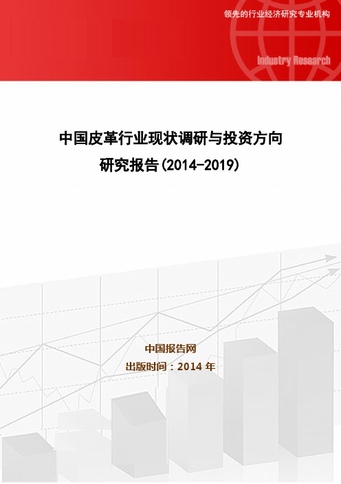 中国皮革行业现状调研与投资方向研究报告(2014-2019)