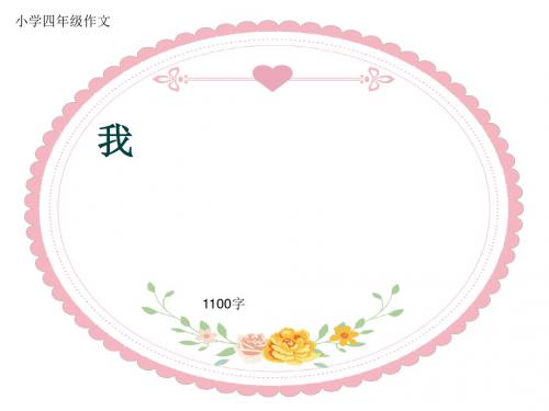 小学四年级作文《我》1100字