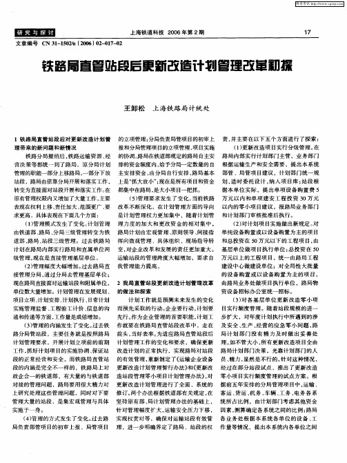 铁路局直管站段后更新改造计划管理改革初探