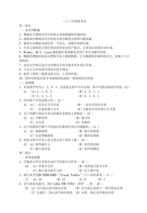 四川省计算机二级VF试题(第23次)   含答案