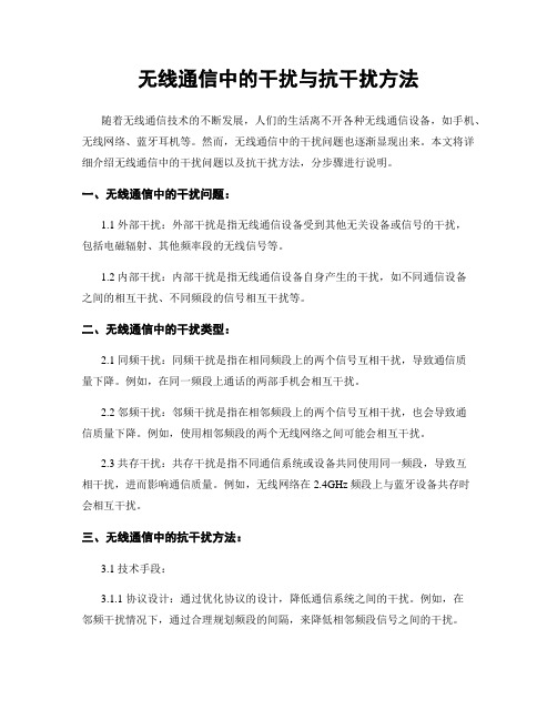 无线通信中的干扰与抗干扰方法