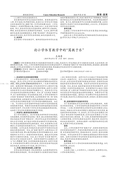 论小学体育教学中的“寓教于乐”