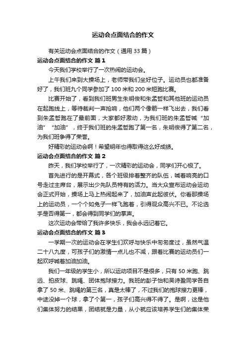 运动会点面结合的作文