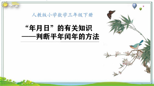 三年级数学下册年月日,判断平年和闰年22课件人教版(16张PPT)