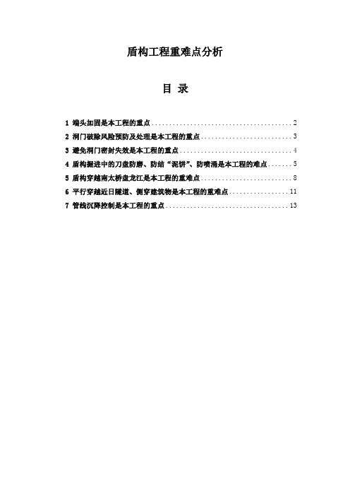 盾构工程重难点分析