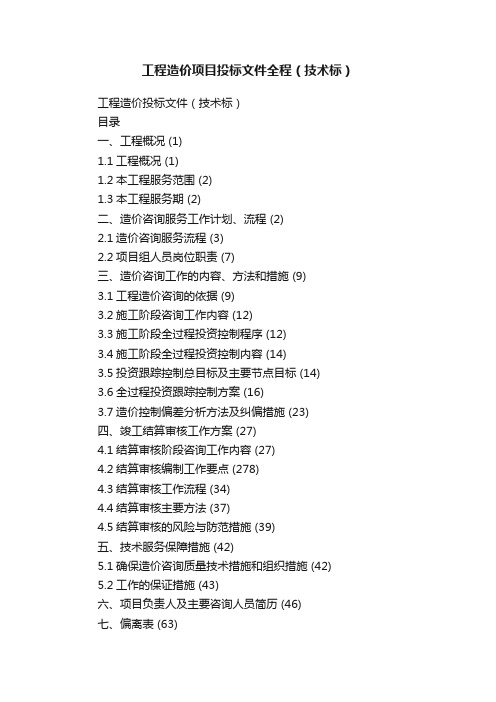 工程造价项目投标文件全程（技术标）