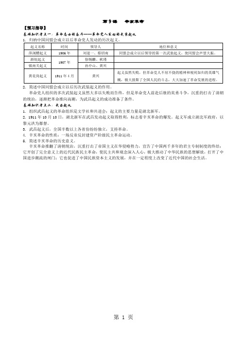 2019部编人教版八年级历史上册导学案：第9课  辛亥革命精品教育.doc