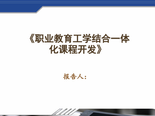 职业教育工学结合一体化课程开发开题报告