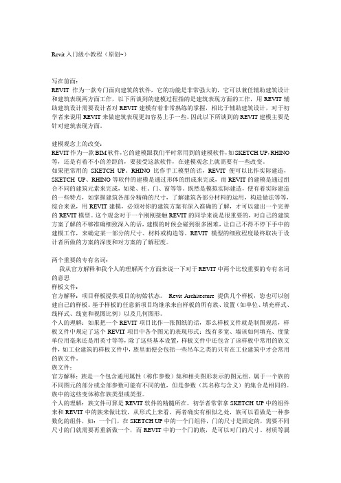 Revit学习入门教学教案(一看就会~)