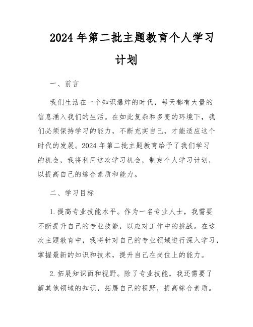 2024年第二批主题教育个人学习计划