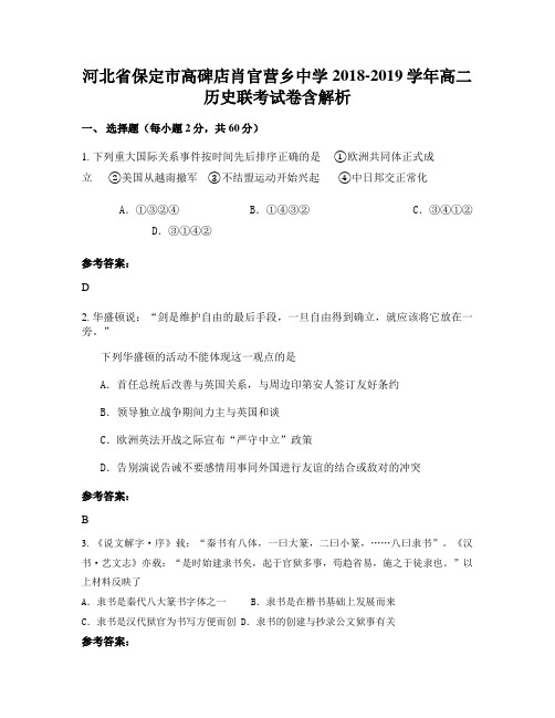 河北省保定市高碑店肖官营乡中学2018-2019学年高二历史联考试卷含解析