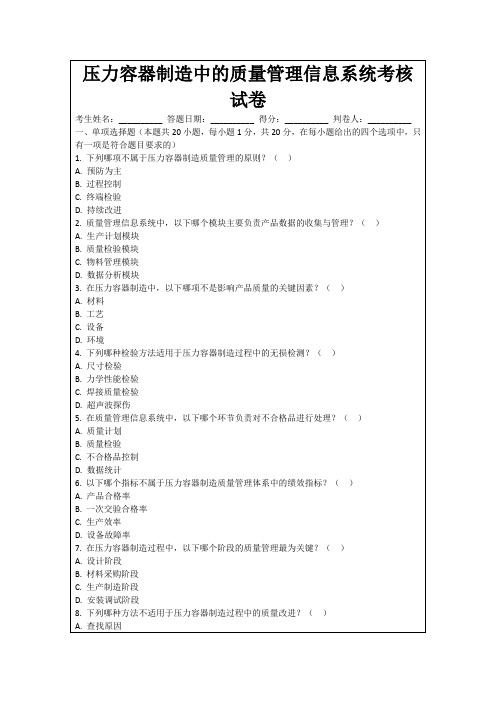 压力容器制造中的质量管理信息系统考核试卷