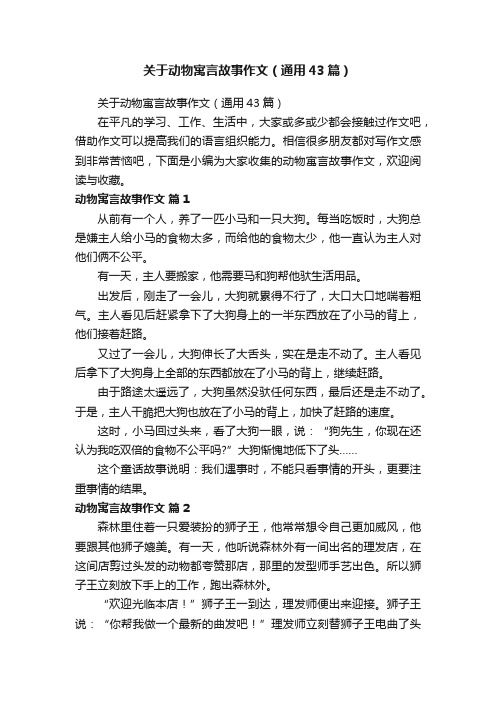 关于动物寓言故事作文（通用43篇）