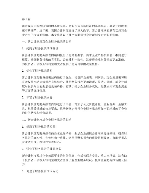 会计新制度对企业的影响(3篇)